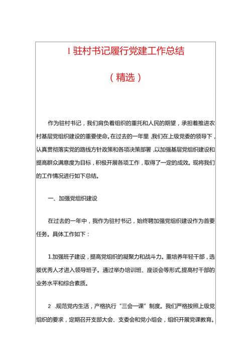 1驻村书记履行党建工作总结（精选）.docx