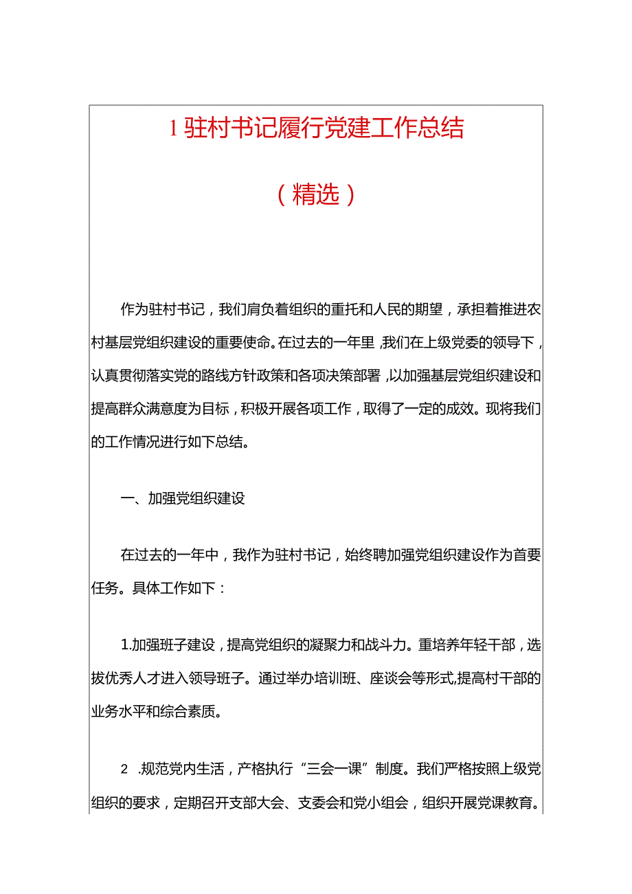 1驻村书记履行党建工作总结（精选）.docx_第1页