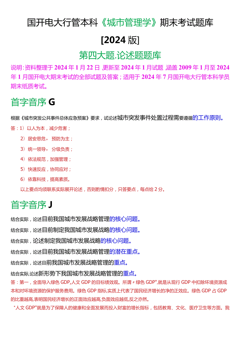 国开电大行管本科《城市管理学》期末考试论述题题库[2024版].docx_第1页