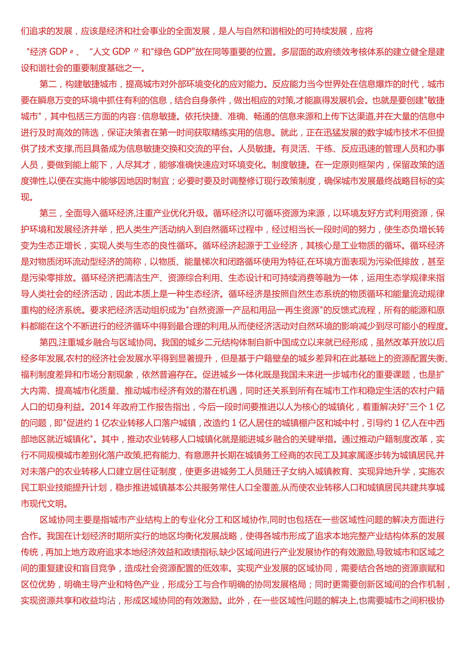 国开电大行管本科《城市管理学》期末考试论述题题库[2024版].docx_第2页