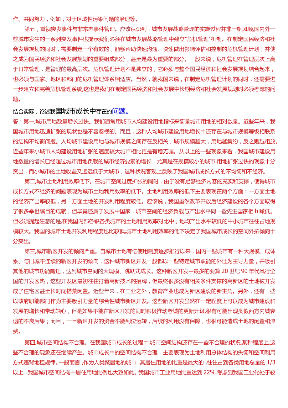 国开电大行管本科《城市管理学》期末考试论述题题库[2024版].docx_第3页