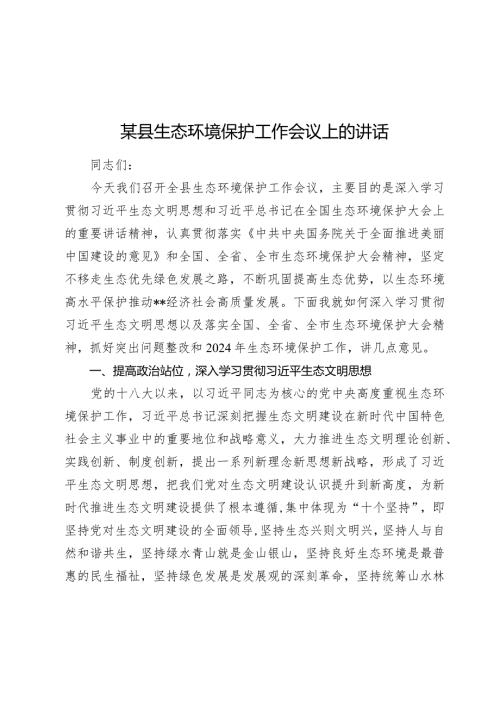 2024年某县生态环境保护工作会议上的讲话.docx