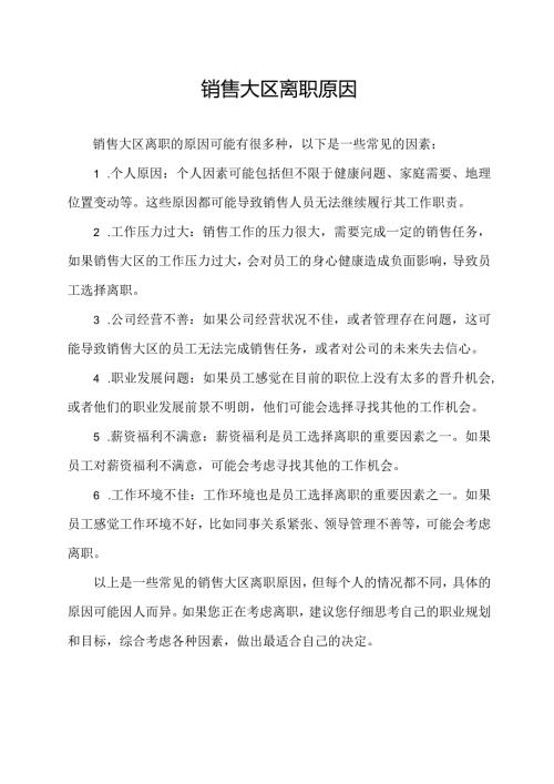 销售大区离职原因.docx
