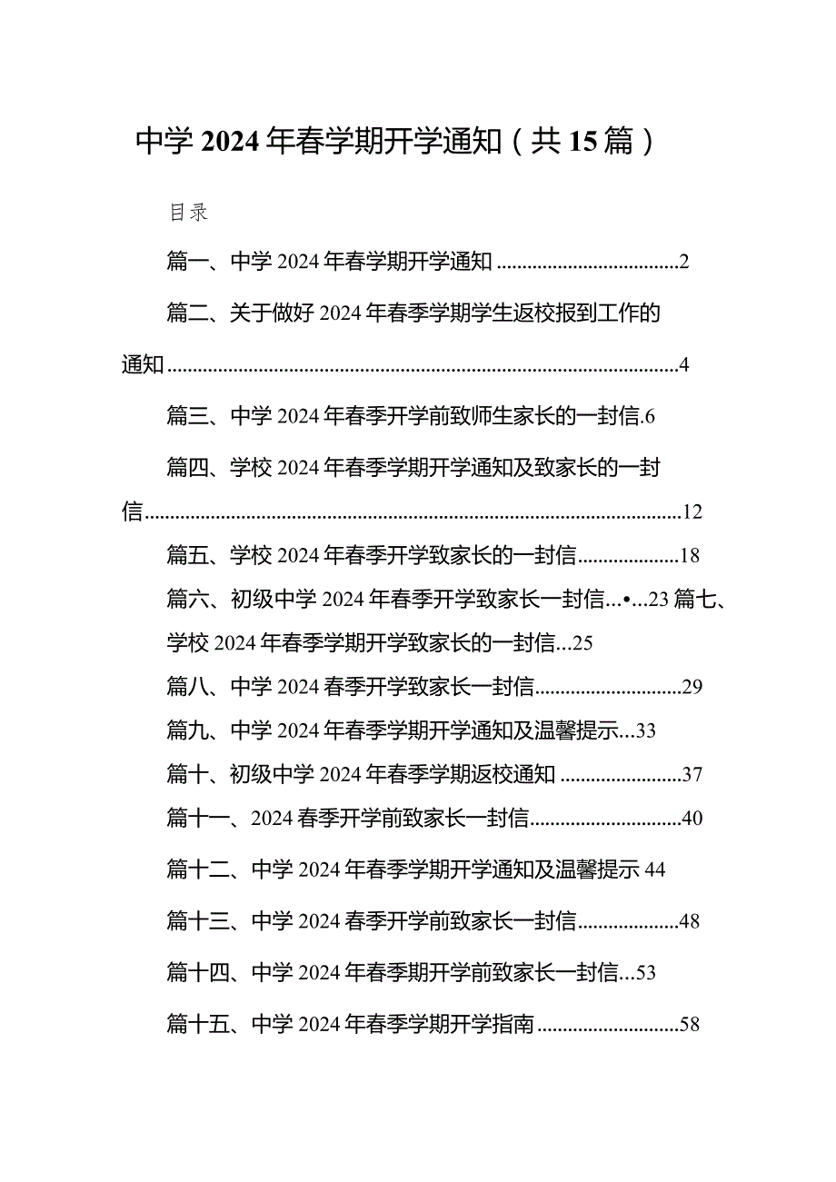 中学2024年学期开学通知15篇（最新版）.docx_第1页