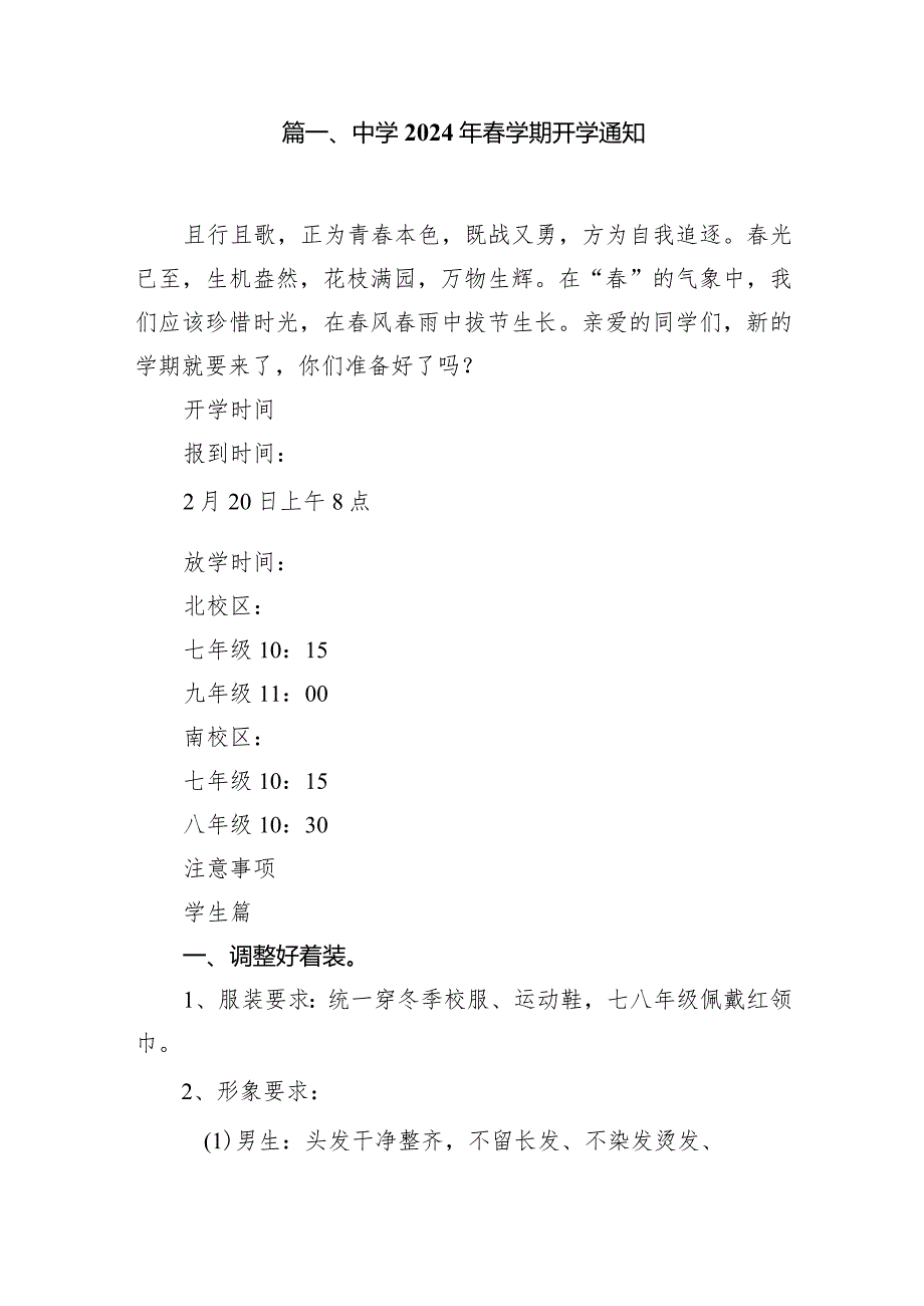 中学2024年学期开学通知15篇（最新版）.docx_第2页