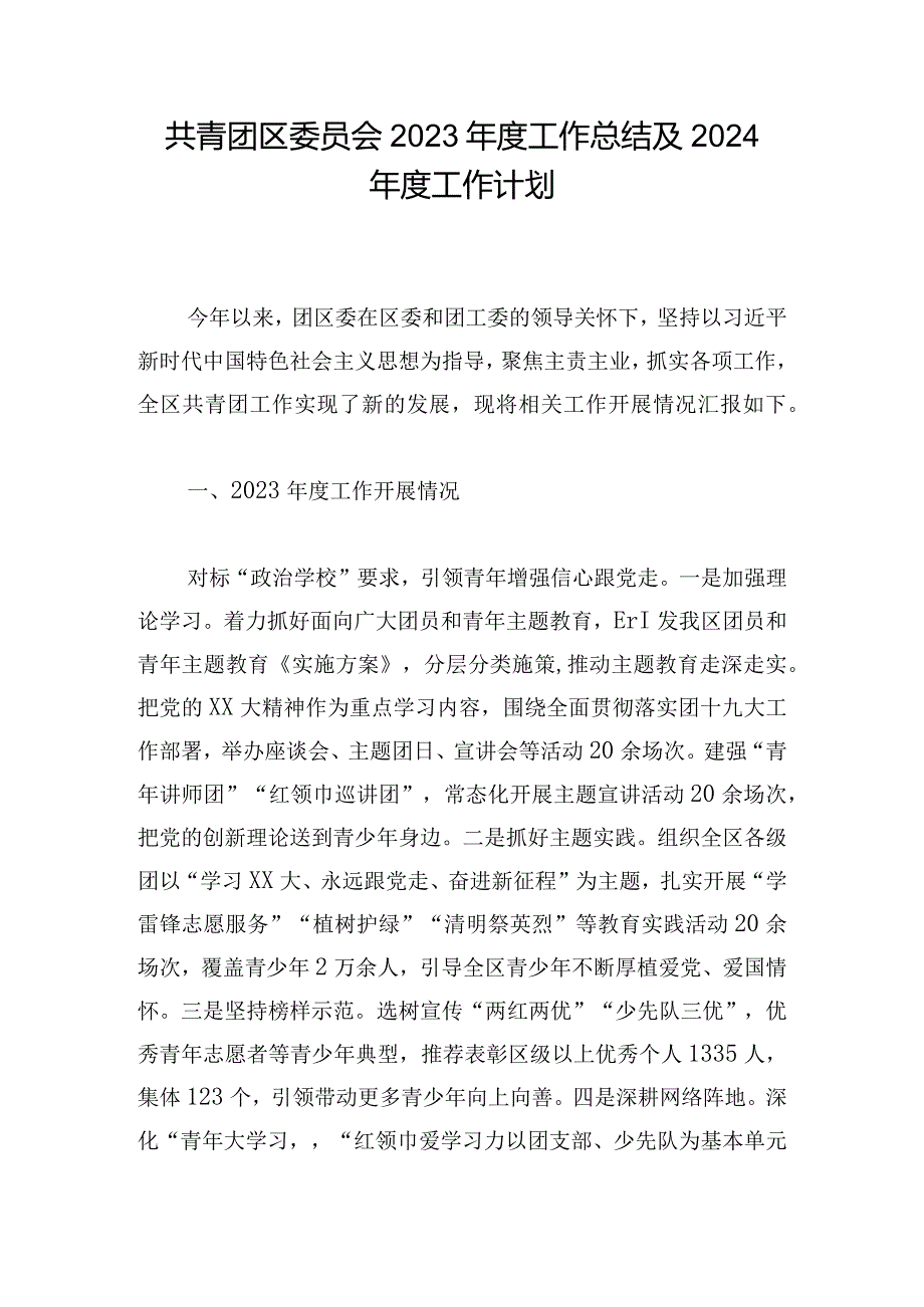 共青团区委员会2023工作总结及2024工作计划.docx_第1页
