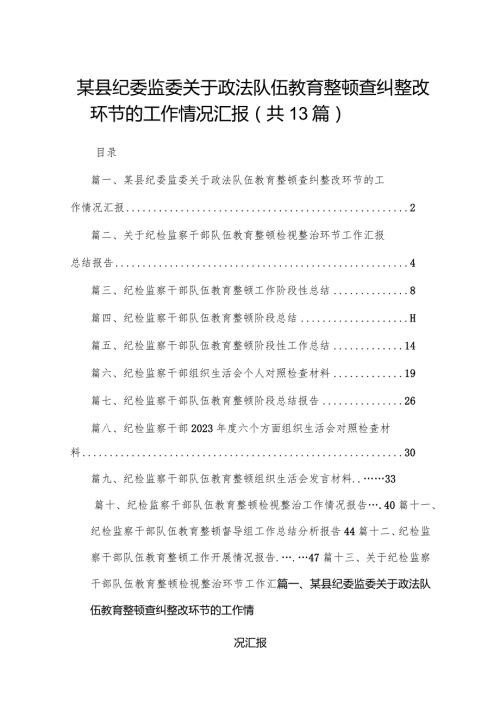 某县纪委监委关于政法队伍教育整顿查纠整改环节的工作情况汇报13篇供参考.docx