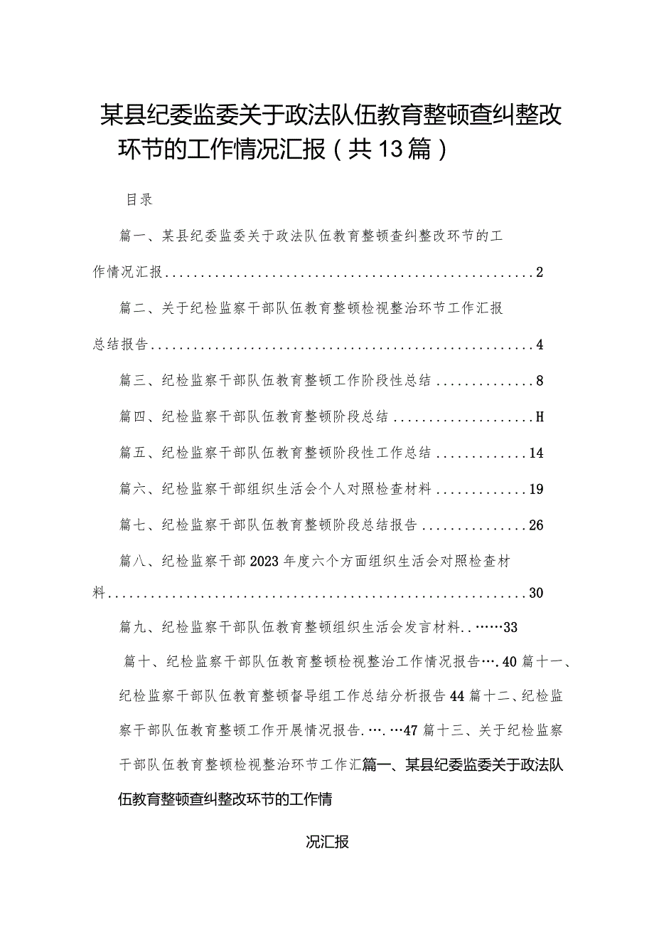 某县纪委监委关于政法队伍教育整顿查纠整改环节的工作情况汇报13篇供参考.docx_第1页