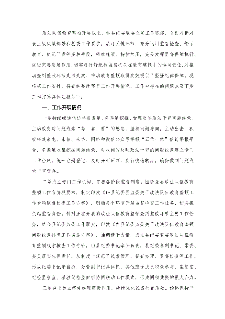 某县纪委监委关于政法队伍教育整顿查纠整改环节的工作情况汇报13篇供参考.docx_第2页
