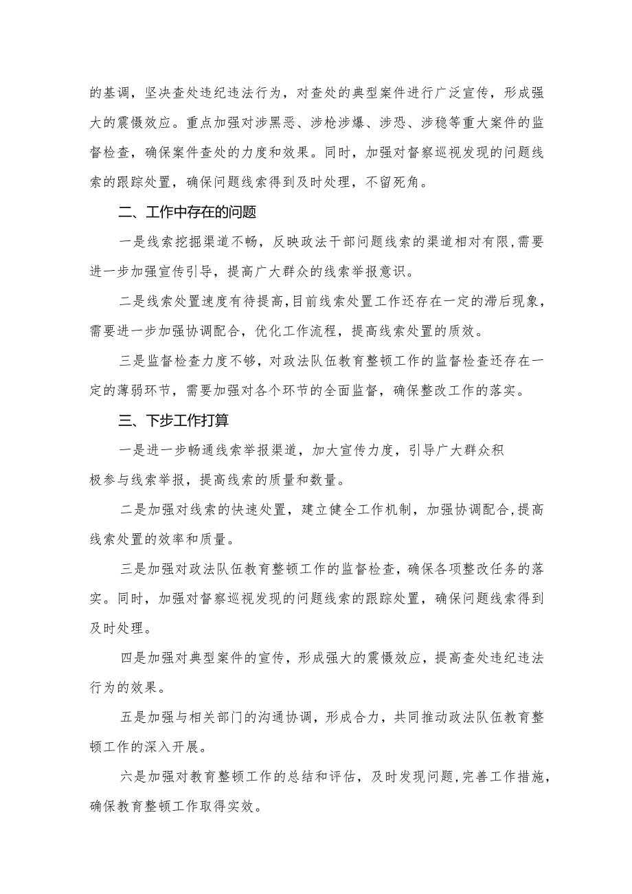 某县纪委监委关于政法队伍教育整顿查纠整改环节的工作情况汇报13篇供参考.docx_第3页