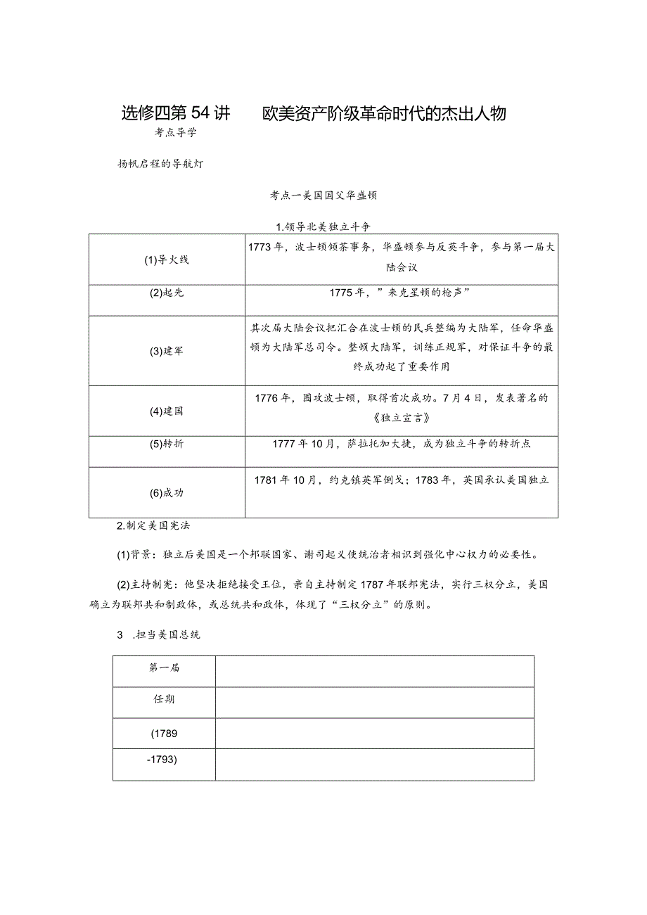 2024一轮复习人教版（江苏专用）：选修四第54讲欧美资产阶级革命时代的杰出人物（学案）.docx_第1页