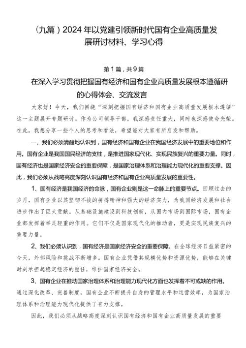 （九篇）2024年以党建引领新时代国有企业高质量发展研讨材料、学习心得.docx