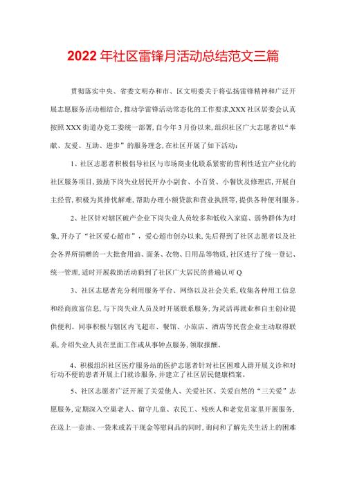 2022年社区雷锋月活动总结范文三篇.docx