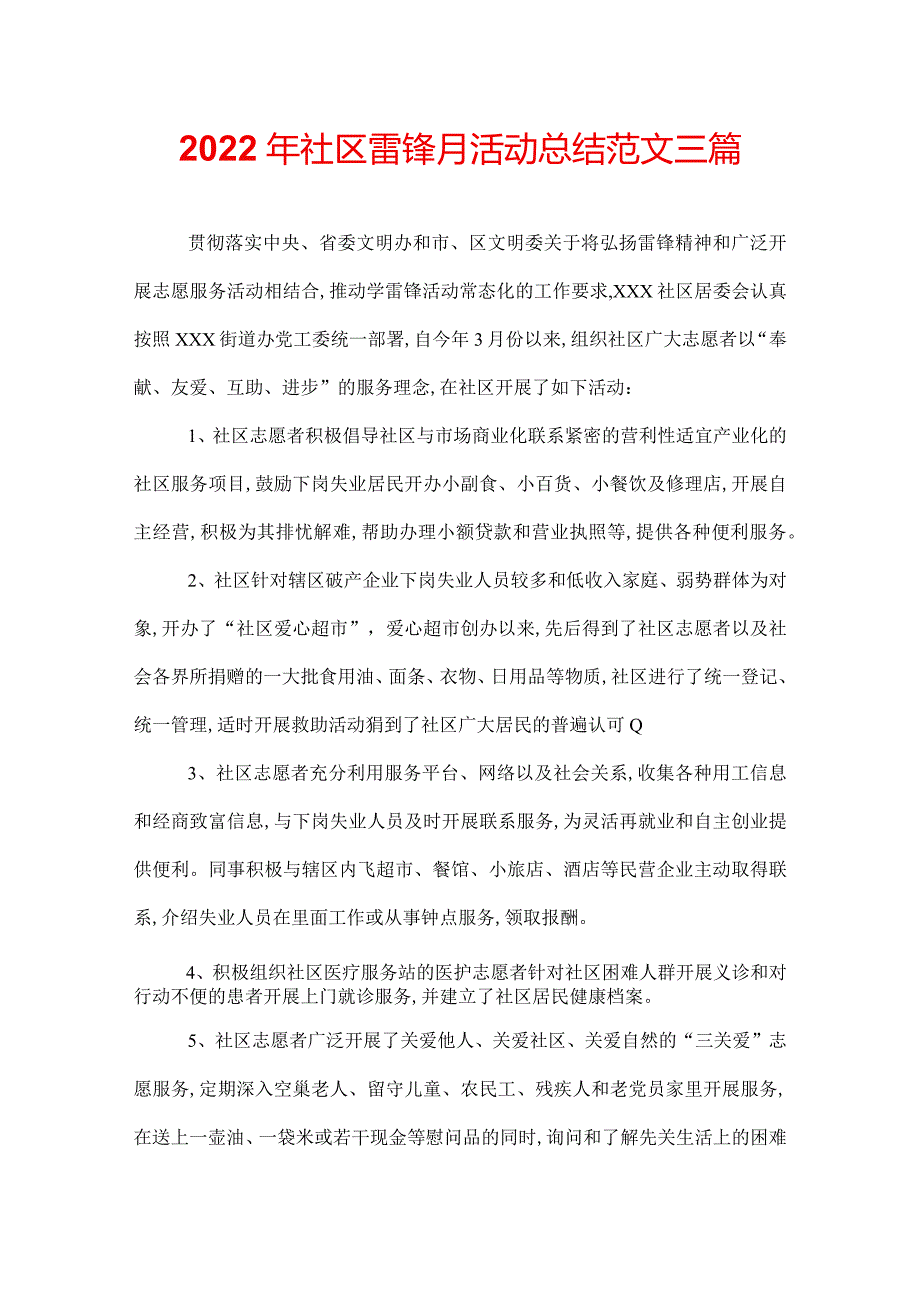 2022年社区雷锋月活动总结范文三篇.docx_第1页