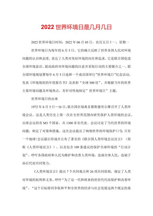 2022世界环境日是几月几日.docx
