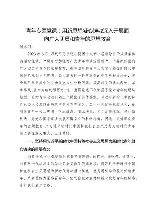 青年专题党课：用新思想凝心铸魂深入开展面向广大团员和青年的思想教育.docx