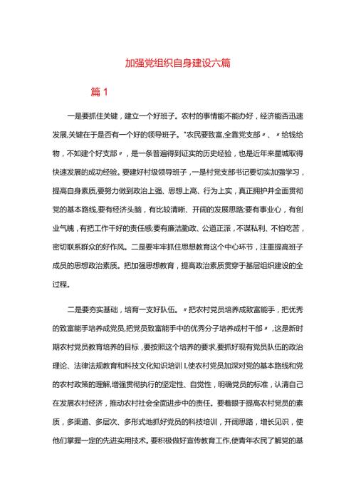 加强党组织自身建设六篇.docx