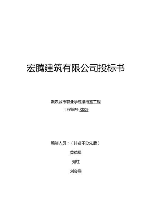 建筑投标书(范本).docx