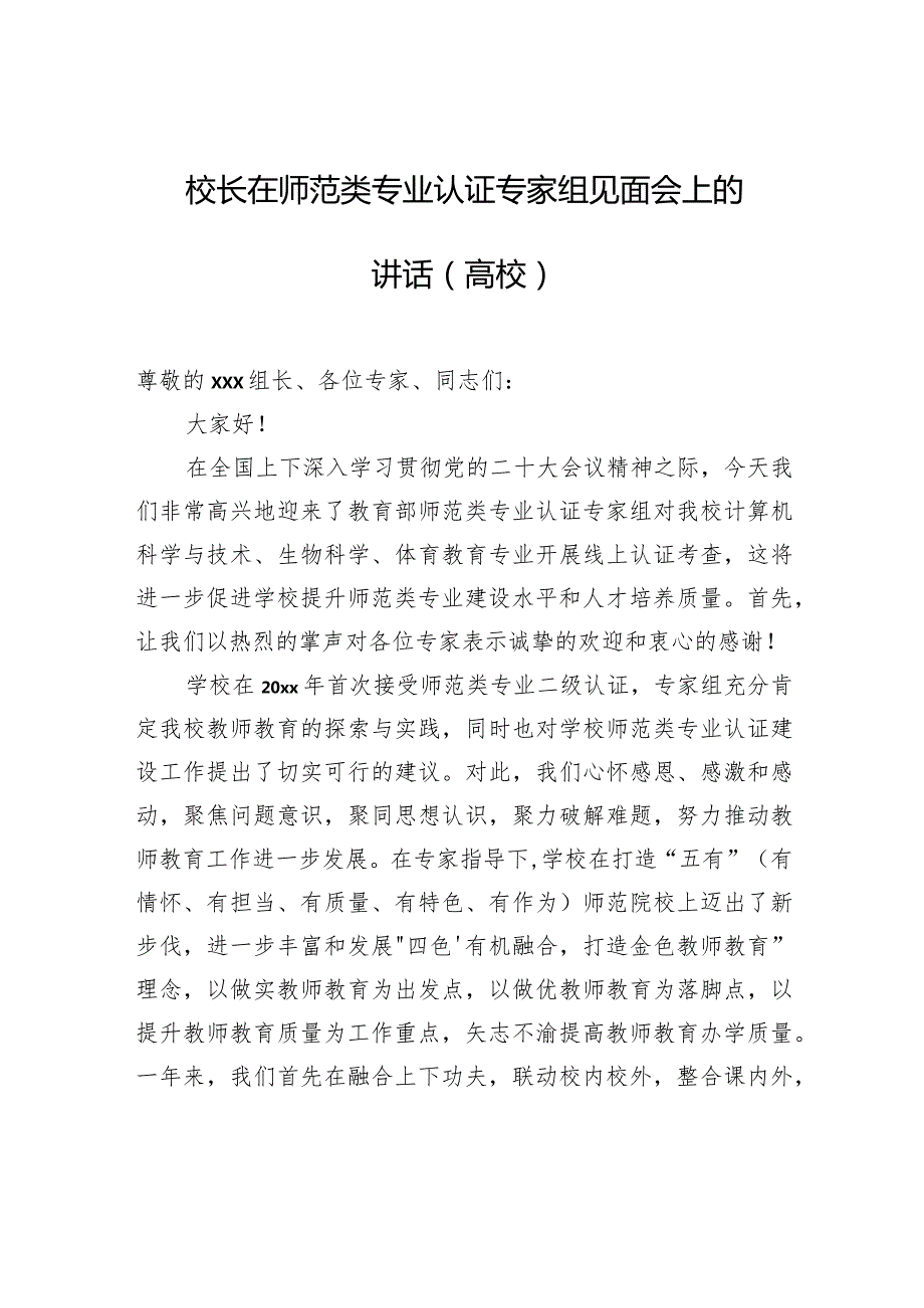 校长在师范类专业认证专家组见面会上的讲话（高校）.docx_第1页