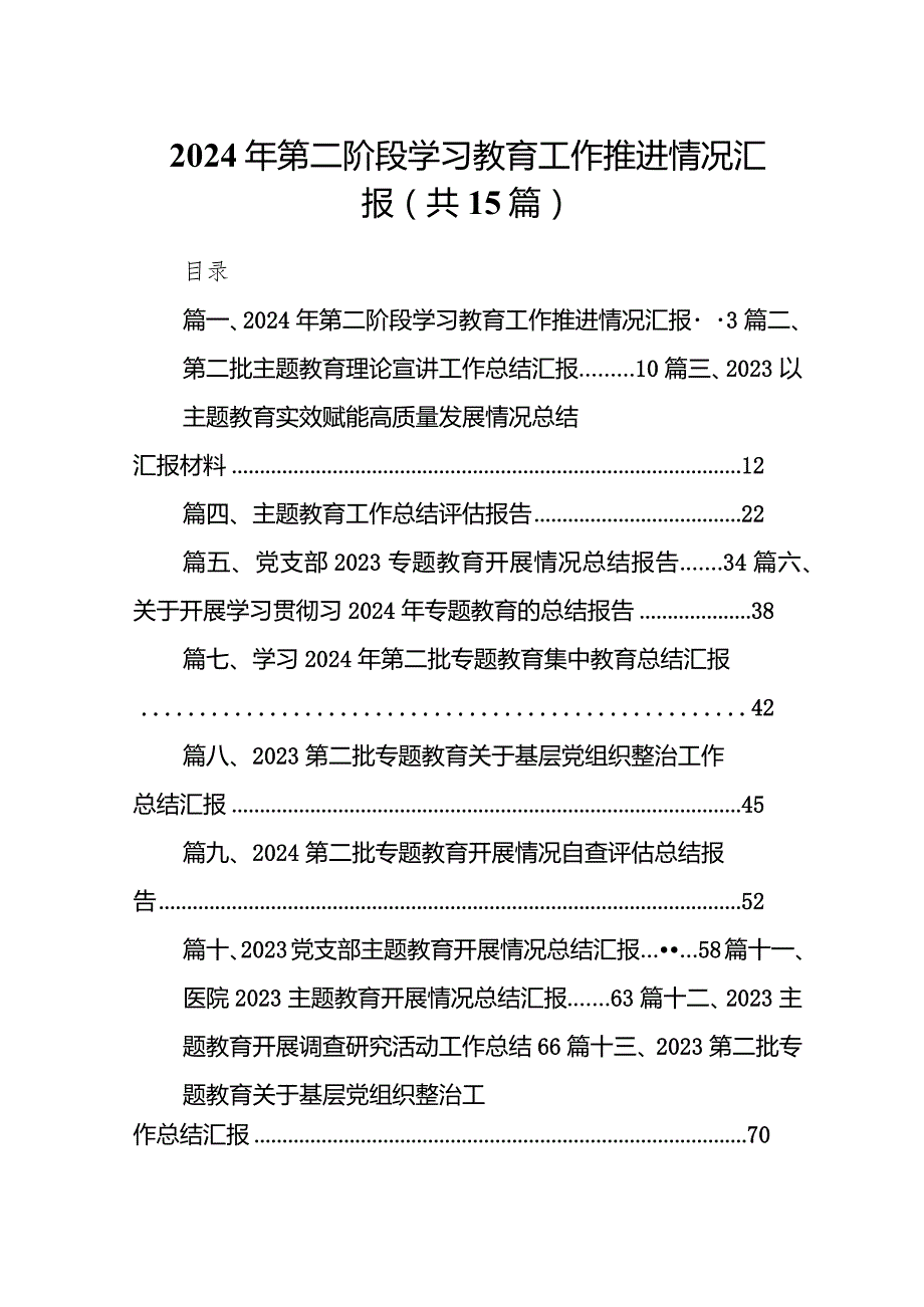 2024年第二阶段学习教育工作推进情况汇报15篇（精选版）.docx_第1页