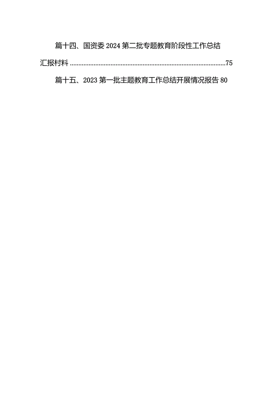 2024年第二阶段学习教育工作推进情况汇报15篇（精选版）.docx_第2页