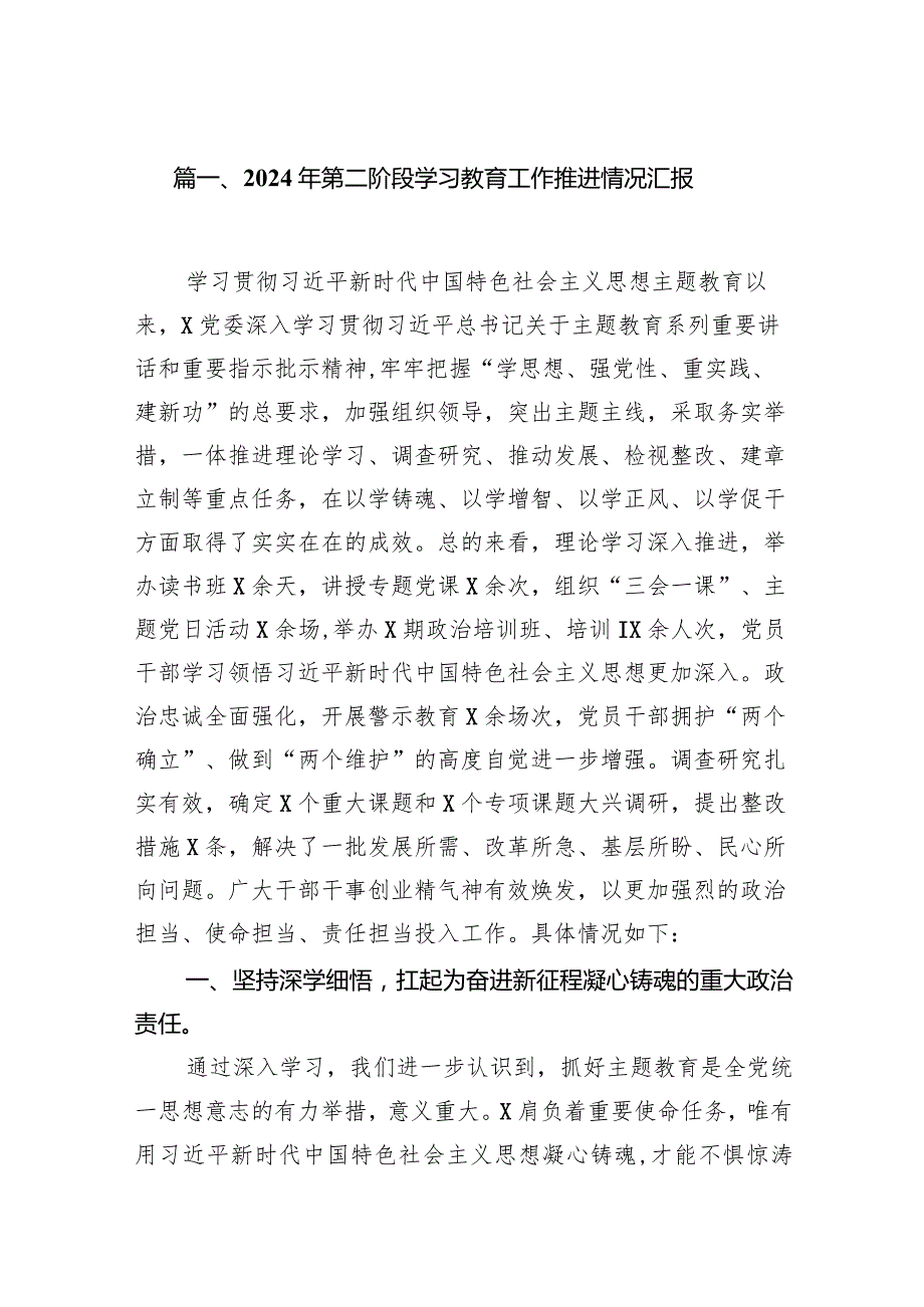 2024年第二阶段学习教育工作推进情况汇报15篇（精选版）.docx_第3页