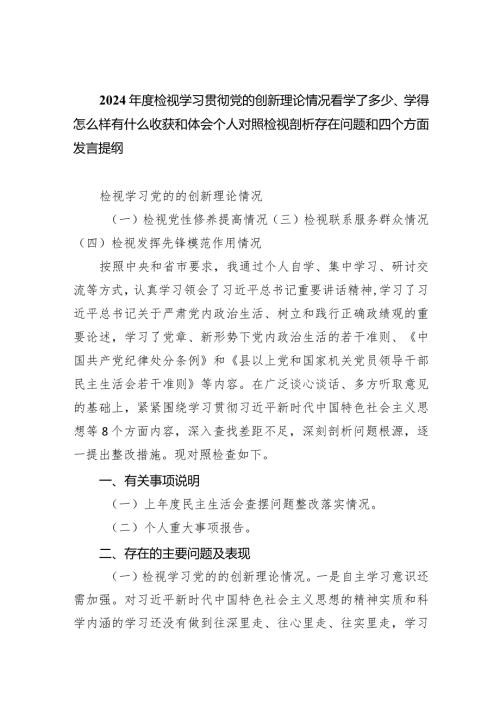 2024检视学习贯彻党的创新理论情况看学了多少、学得怎么样有什么收获和体会个人对照检视剖析存在问题和四个方面发言提纲四篇供参考.docx