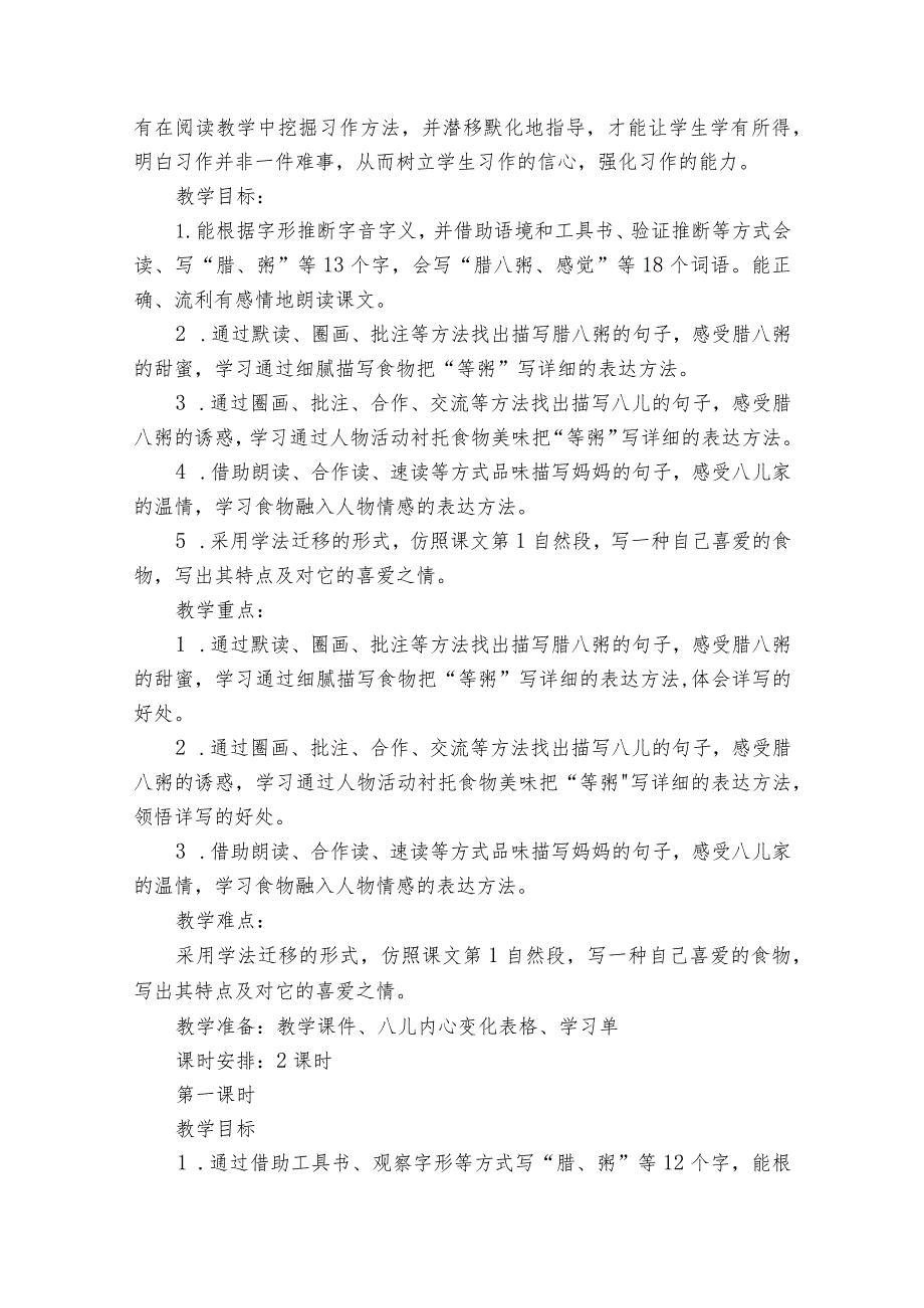 2《腊八粥》公开课一等奖创新教学设计1.docx_第2页