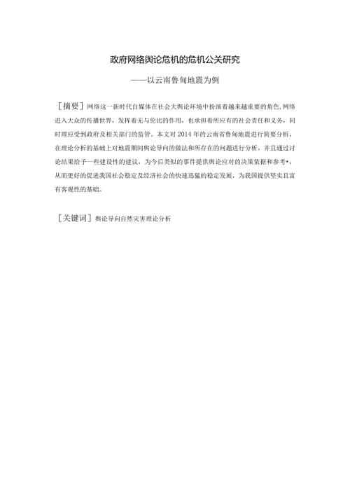 政府网络舆论危机的危机公关研究——以云南鲁甸地震为例 公共管理专业.docx