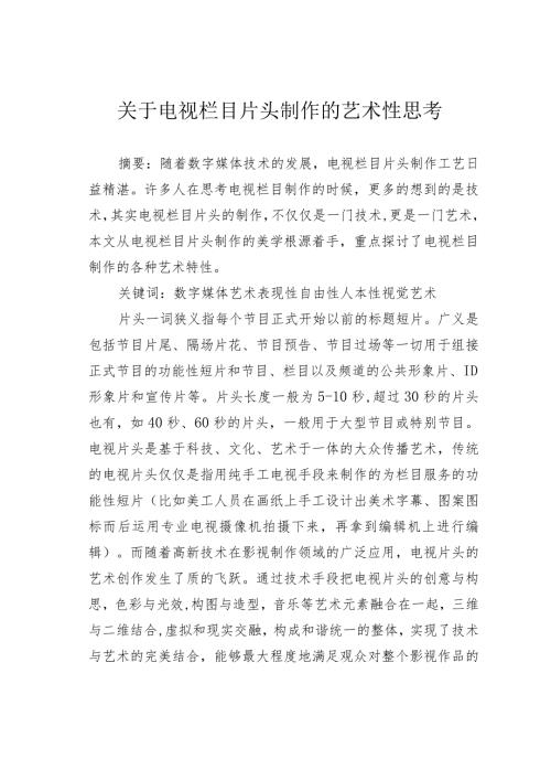 关于电视栏目片头制作的艺术性思考.docx