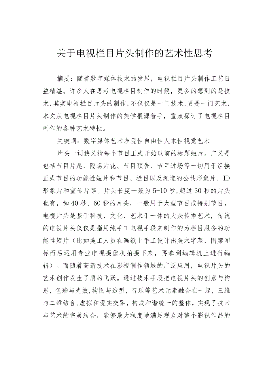 关于电视栏目片头制作的艺术性思考.docx_第1页