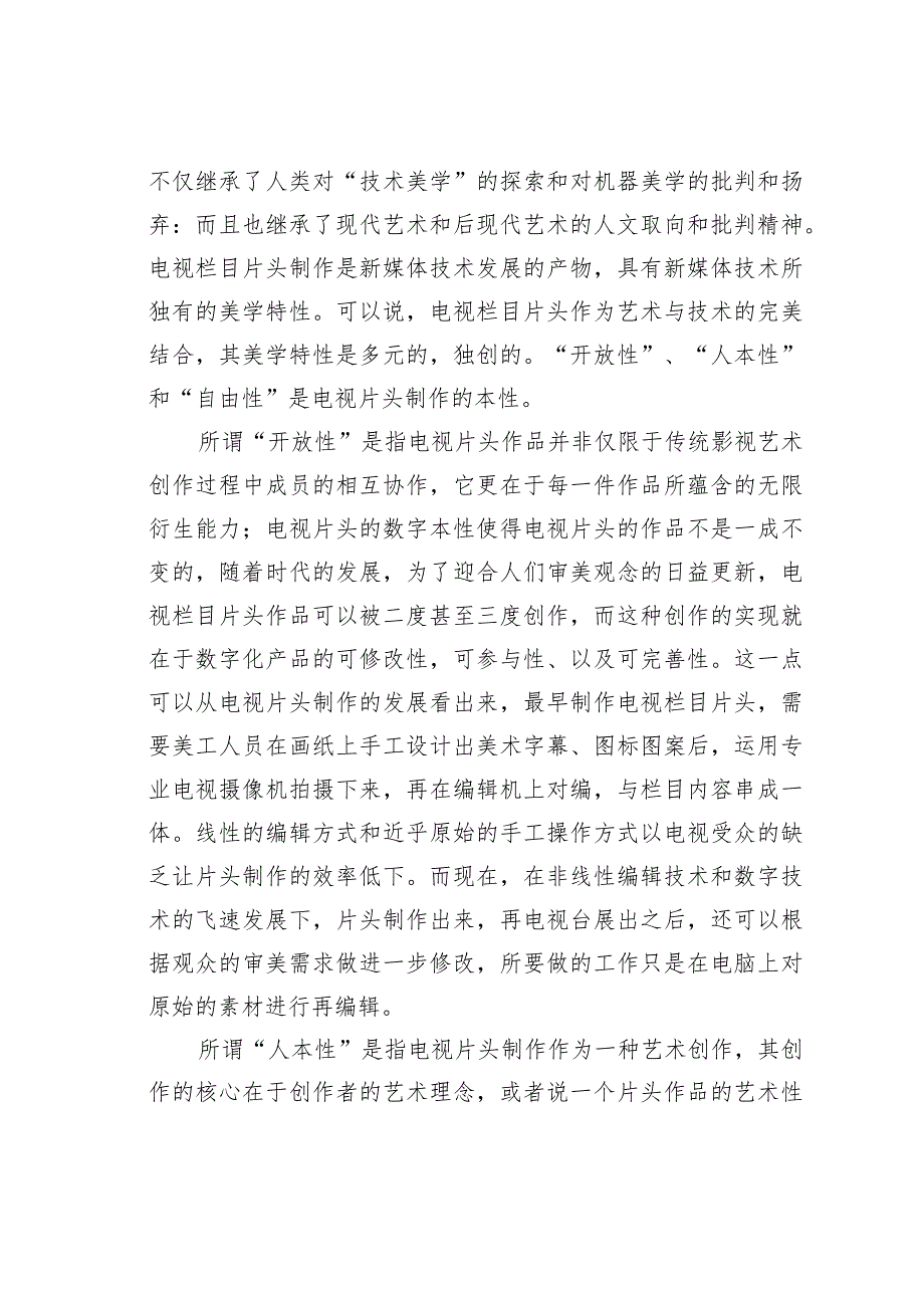 关于电视栏目片头制作的艺术性思考.docx_第3页