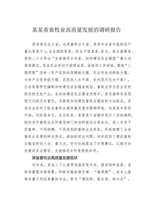 某某省畜牧业高质量发展的调研报告(1).docx