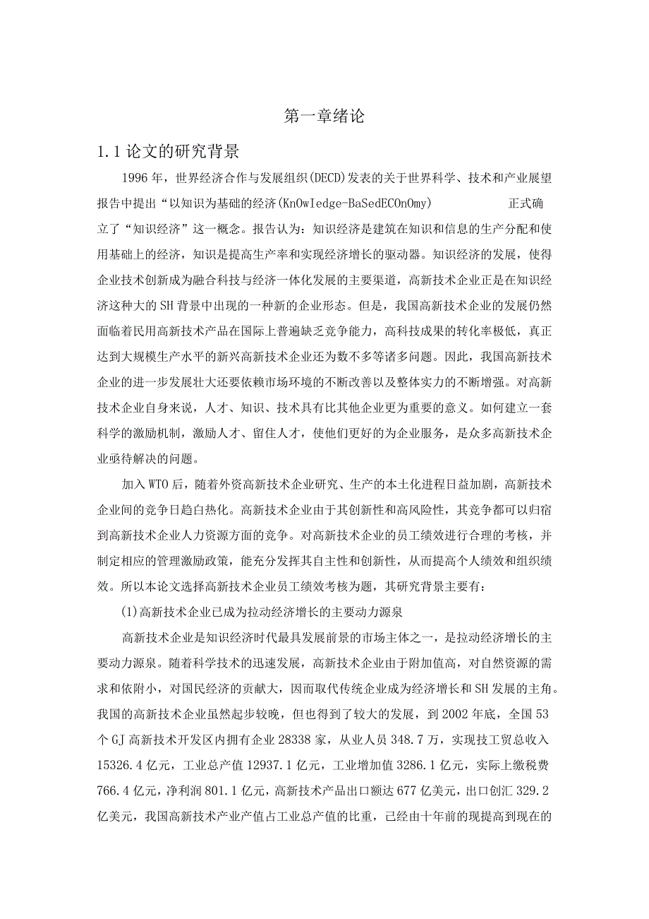 绩效考核理论评述.docx_第1页
