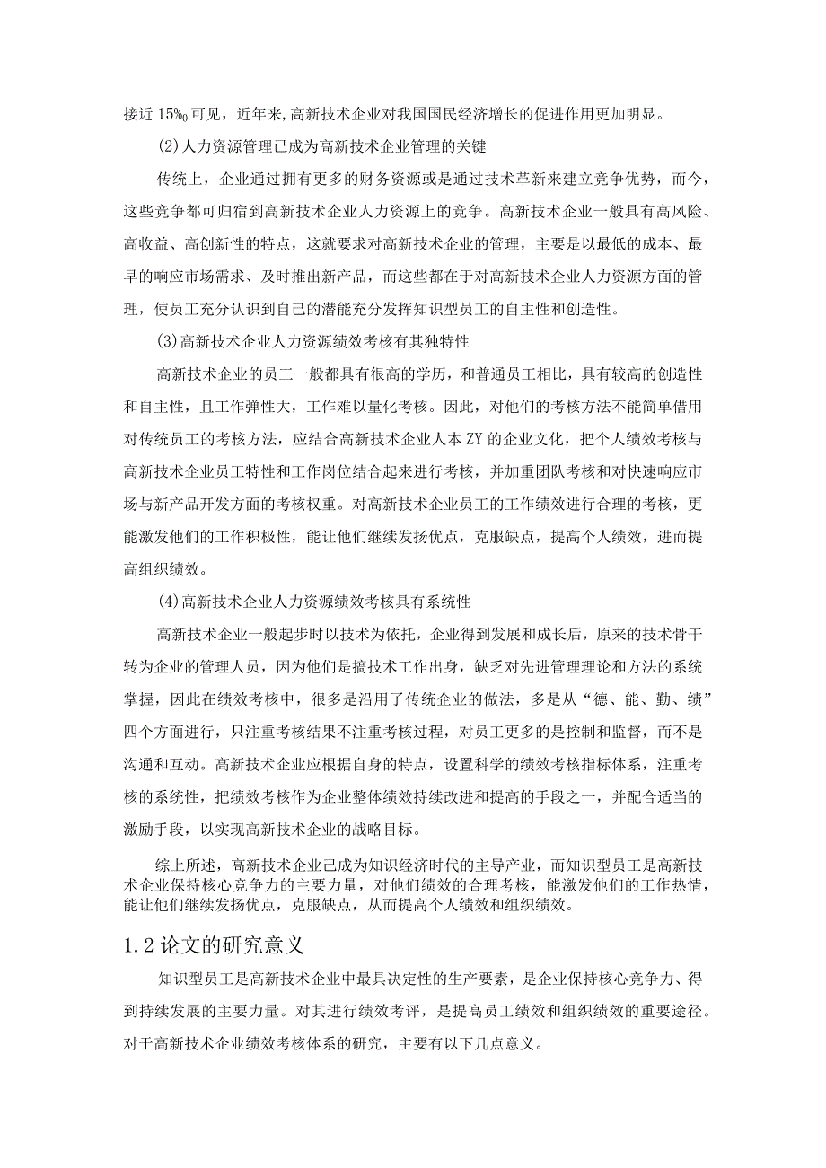 绩效考核理论评述.docx_第2页