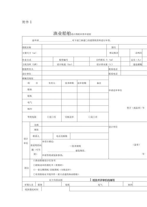 渔业船舶设计图纸审查申请表、技术评审报告.docx