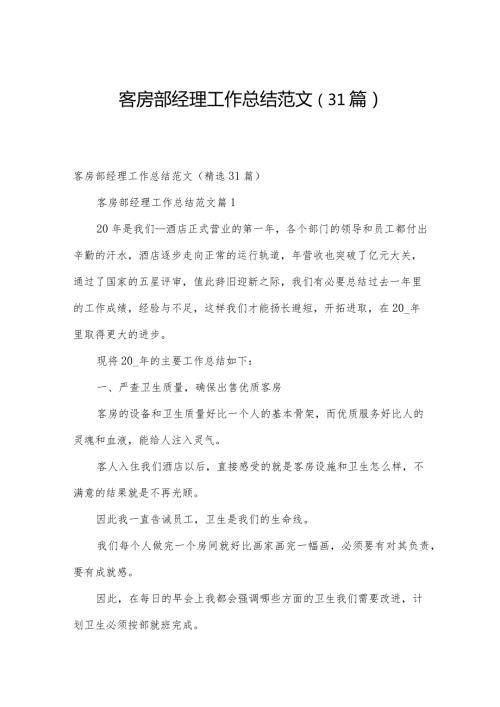 客房部经理工作总结范文（31篇）.docx