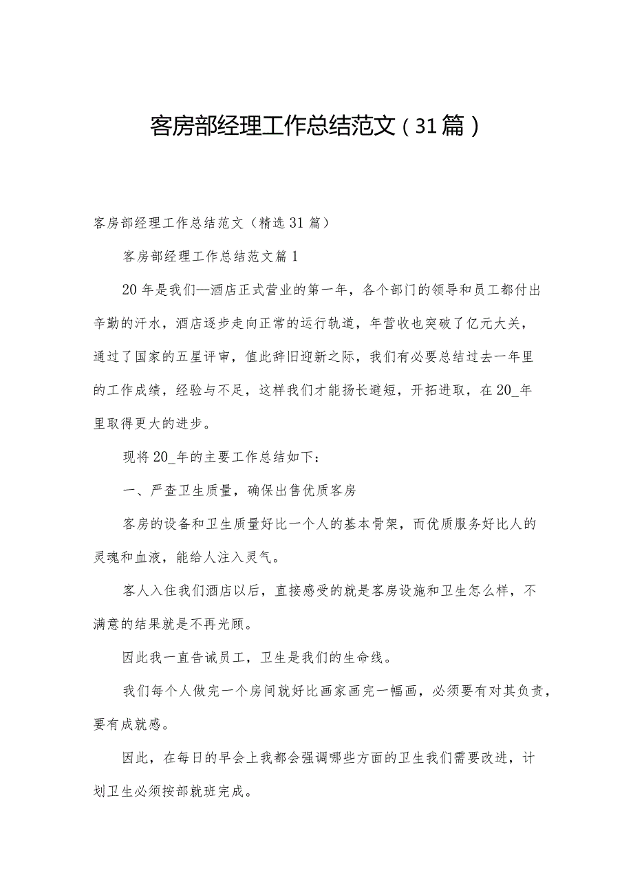 客房部经理工作总结范文（31篇）.docx_第1页