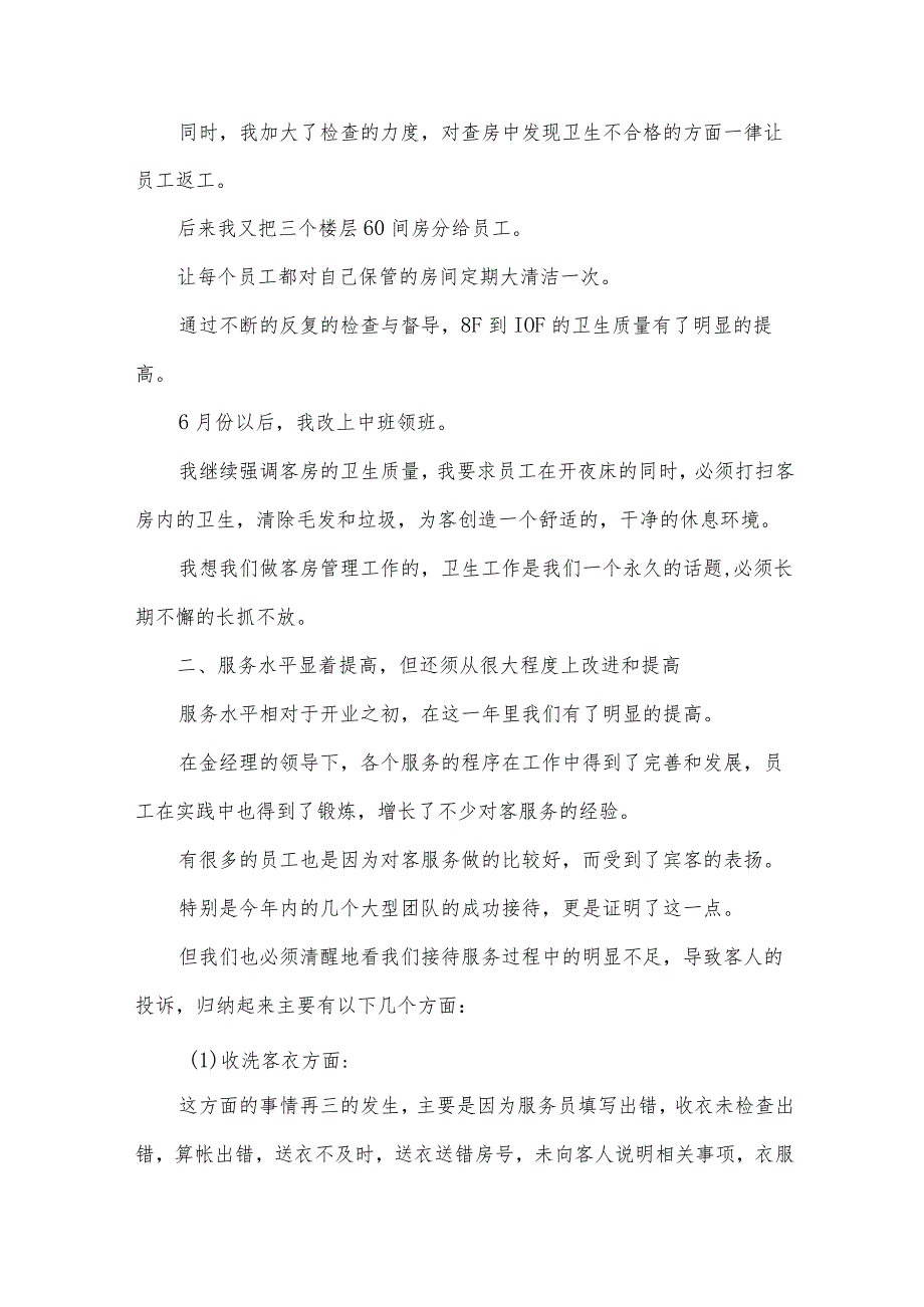 客房部经理工作总结范文（31篇）.docx_第2页