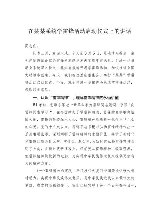 在某某系统学雷锋活动启动仪式上的讲话.docx