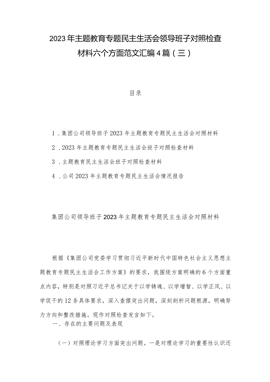 2023年主题教育专题民主生活会领导班子对照检查材料六个方面范文汇编4篇(三).docx_第1页