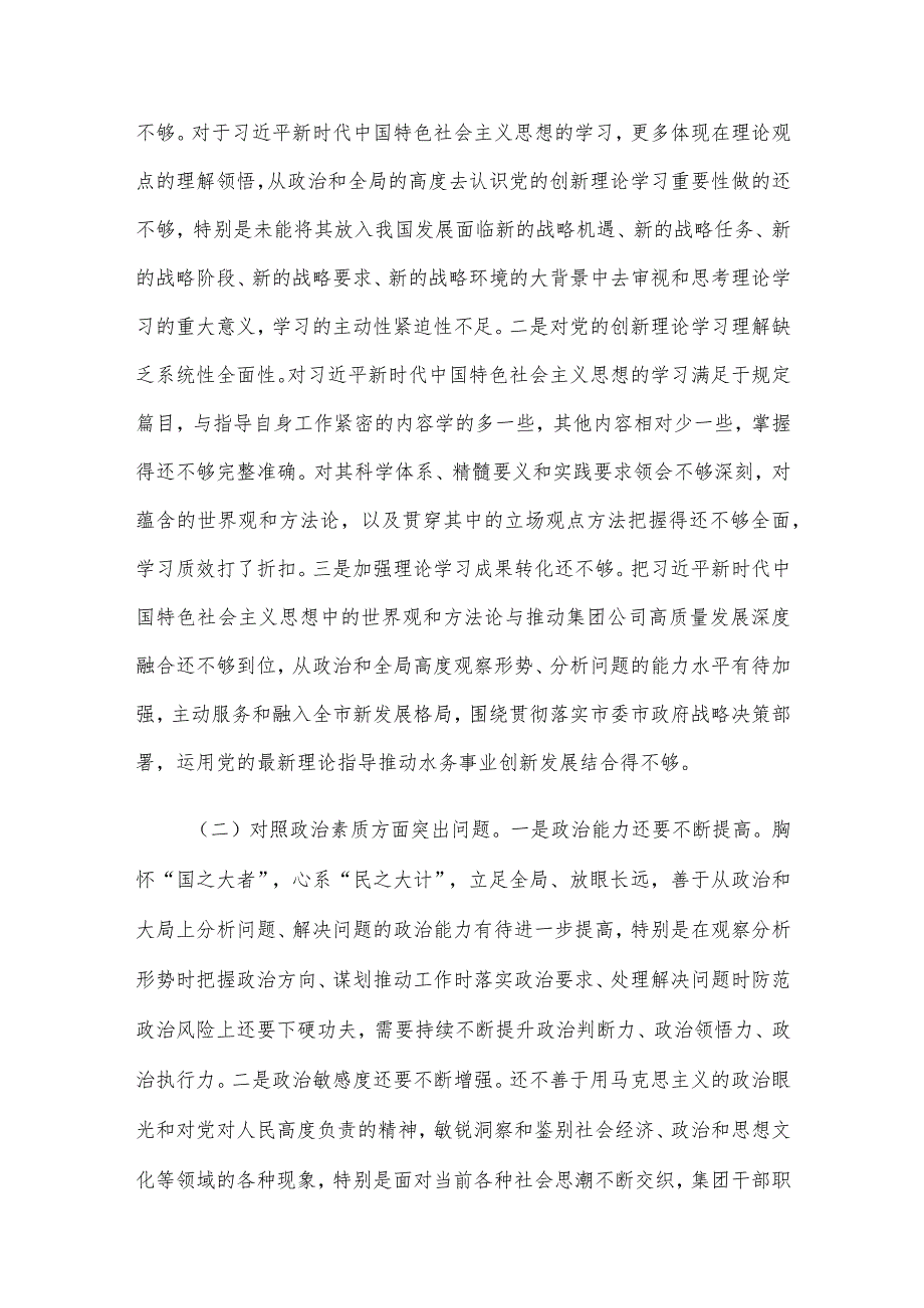 2023年主题教育专题民主生活会领导班子对照检查材料六个方面范文汇编4篇(三).docx_第2页