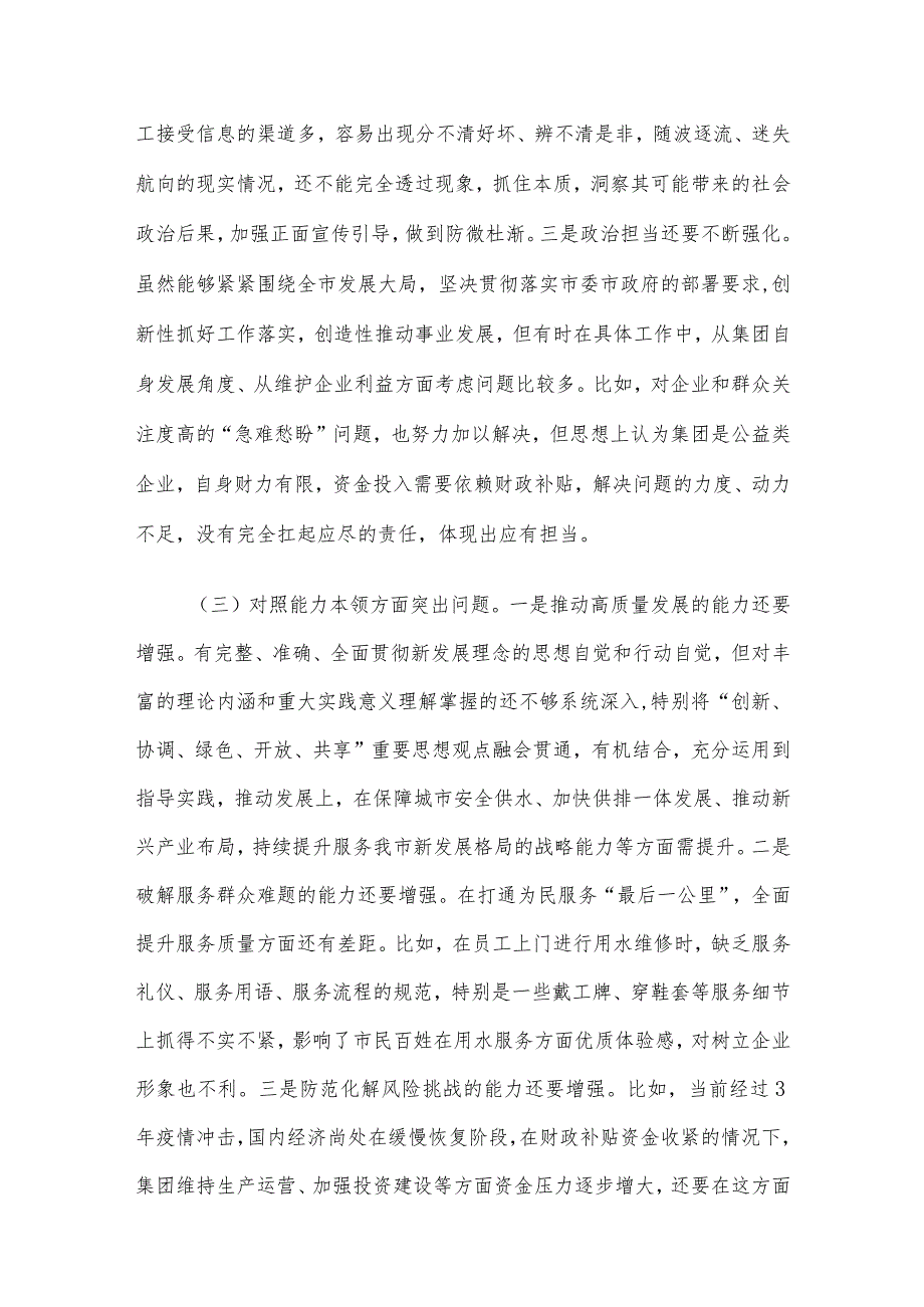 2023年主题教育专题民主生活会领导班子对照检查材料六个方面范文汇编4篇(三).docx_第3页