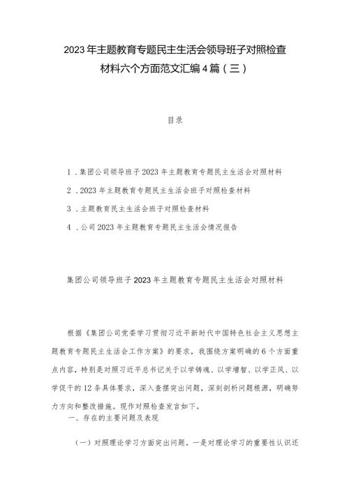 2023年主题教育专题民主生活会领导班子对照检查材料六个方面范文汇编4篇(三).docx