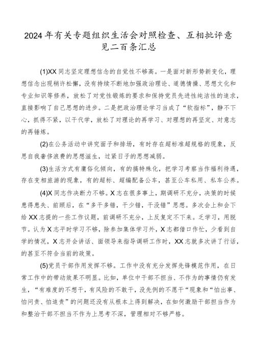 2024年有关专题组织生活会对照检查、互相批评意见二百条汇总.docx