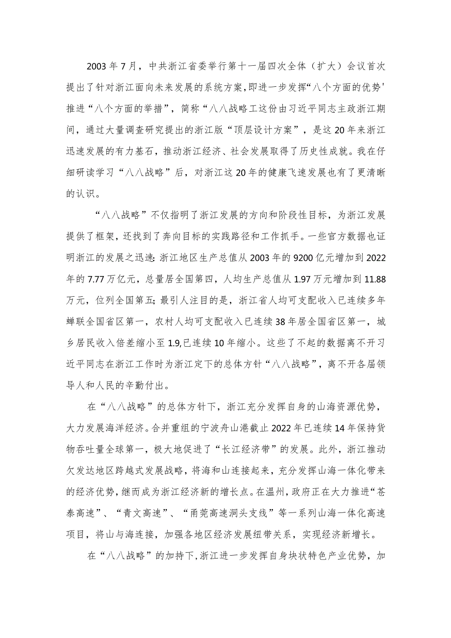 （13篇）2023年“八八战略”20周年学习研讨心得体会发言材料供参考.docx_第2页
