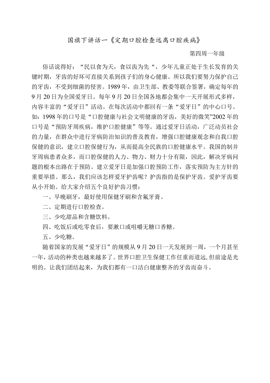 国旗下讲话《定期口腔检查远离口腔疾病》.docx_第1页