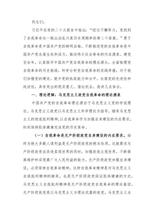 深入理解把握党的自我革命的科学内涵学习教育讲稿学习讲稿.docx