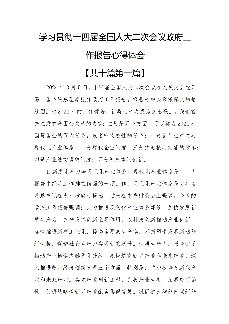 （10篇）学习贯彻十四全国人大二次会议政府工作报告心得体会.docx_第1页