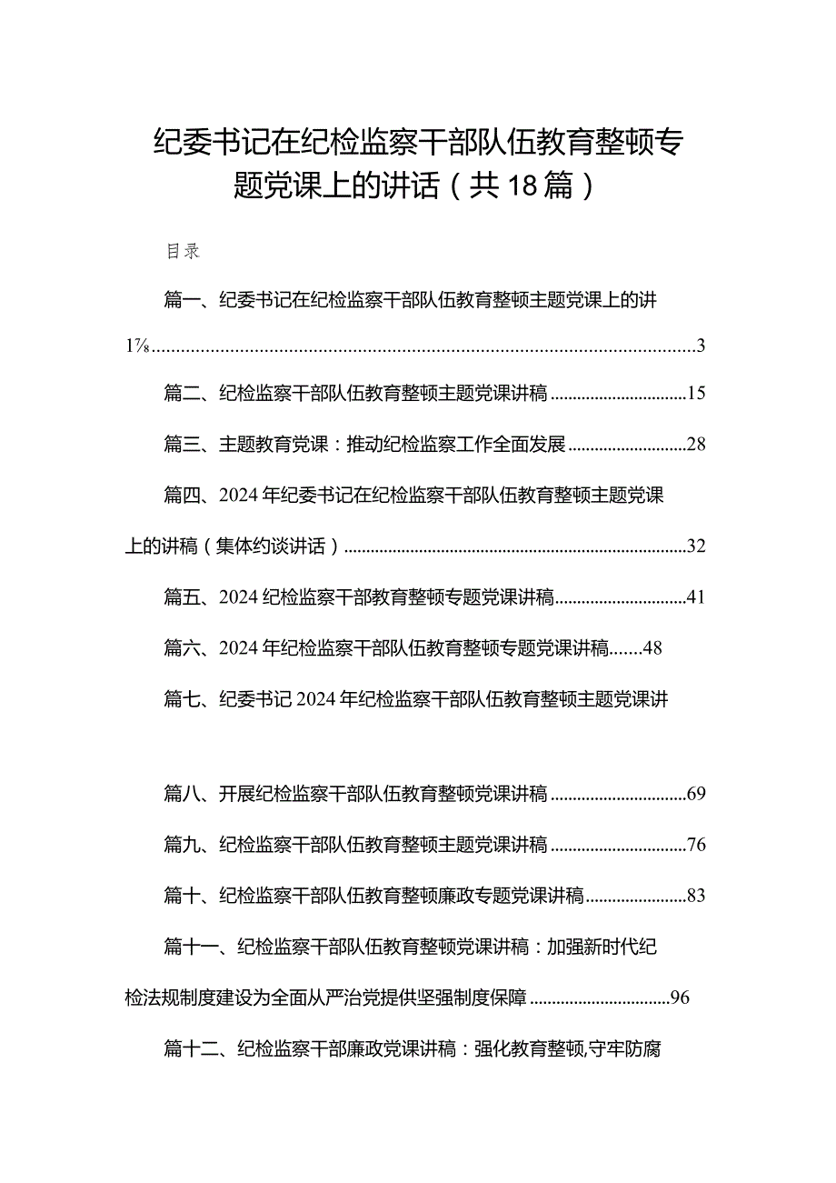 纪委书记在纪检监察干部队伍教育整顿专题党课上的讲话18篇供参考.docx_第1页